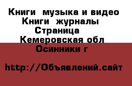 Книги, музыка и видео Книги, журналы - Страница 2 . Кемеровская обл.,Осинники г.